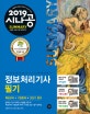 시나공 SUMMARY 정보처리기사 필기 (2019)