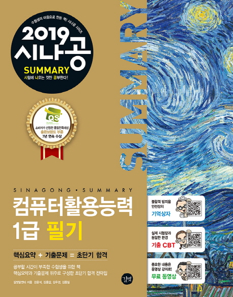 (2019 시나공 summary) 컴퓨터활용능력 1급 필기