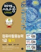 시나공 Summary 컴퓨터활용능력 1급 필기 (2019,핵심요약+기출문제=초단기 합격)