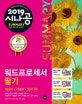 시나공 Summary 워드프로세서 필기 (2019,핵심요약+기출문제=초단기 합격)