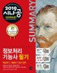 시나공 SUMMARY 정보처리기능사 필기 (2019)