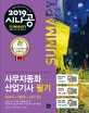 시나공 SUMMARY 사무자동화 산업기사 필기 (2019)