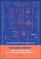가장 먼저 증명한 것들의 과학 (어느 호기심 많은 인간의 생각이 노벨상을 타기까지)