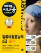 시나공 Summary 컴퓨터활용능력 2급 필기 (2019,핵심요약+기출문제=초단기 합격)