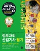시나공 SUMMARY 정보처리 산업기사 필기 (2019)