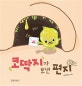 코딱지가 보낸 편지