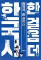 한국사 한걸음 더