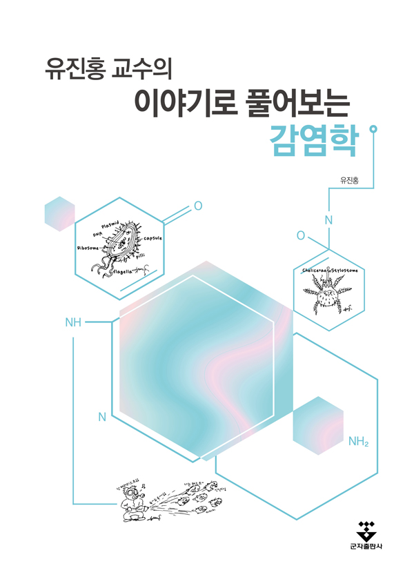 (유진홍 교수의) 이야기로 풀어보는 감염학