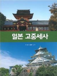 일본 고중세사 : [일본]  표지이미지