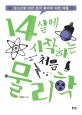 14살에 시작하는 처음 물리학 (청소년을 위한 본격 물리학 이론 배틀)