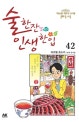 술 한잔 인생 한입 42
