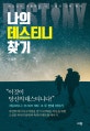 나의 데스티니 찾기 (하나님이 계획하신 내 인생의 진짜 목적)