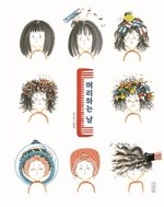 머리하는재미 이미지