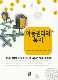 아동권리와 복지 = Children's Right and Welfare