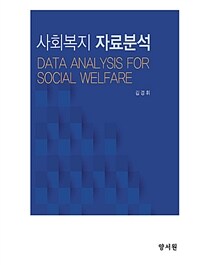 사회복지 자료분석  = Data analysis for social welfare