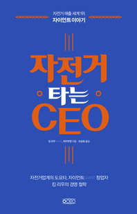자전거 타는 CEO - [전자책]  : 자전거 매출 세계 1위 자이언트 이야기