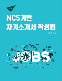 NCS기반 자기소개서 작성법 - [전자책]