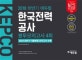에듀윌 한국전력공사 봉투모의고사 4회 끝장 (2018 상반기 기출복원 모의고사 수록,2018 하반기)