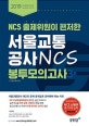 서울교통공사 NCS 봉투모의고사 3회 (2019,NCS 출제위원이 편저한)