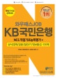 와우패스JOB KB국민은행 NCS 직업기초능력평가+상식(경제/금융/일반/IT/정보통신) 120제 (신 필기시험 완벽대비)