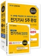 전기기사 5주완성 세트 (2019,각 과목별 핵심정리 및 과년도문제 분석)