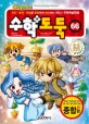 코믹 메이플스토리 수학도둑 66 (종합편, 지식·능력·경험을 융합하여 정리하는 No.1 수학학습만화)