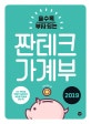 쓸수록 부자되는 짠테크 가계부 2019 (1년 365일 짠테크 습관으로 부자를 만들어 주는 책)