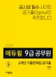 에듀윌 9급 공무원 6개년 기출문제집 공기출 국어 (2019)