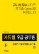 에듀윌 9급 공무원 6개년 기출문제집 공기출 영어 (2019)
