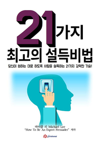 21가지 최고의 설득비법  - [전자책]