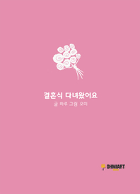 결혼식 다녀왔어요 - [전자책]