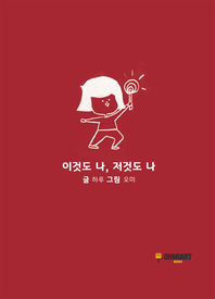 이것도 나, 저것도 나 - [전자책]