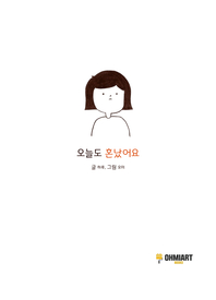 오늘도 혼났어요 - [전자책]