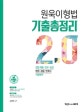 원욱이형법 기출총정리 2.0 (경찰채용,간부,승진,법원,검찰,변호사 시험대비)