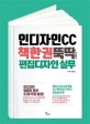 인디자인CC 책 한 권 뚝딱 만들기 편집디자인 실무