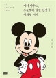 미키 마우스, 오늘부터 멋진 인생이 시작될 거야 (작은 용기가 필요한 당신에게)