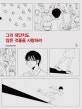 그리 대단치도 않은 것들을 사랑하려