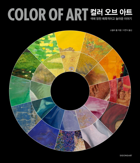 컬러 오브 아트 = Color of art: 색에 얽힌 매혹적이고 놀라운 이야기 