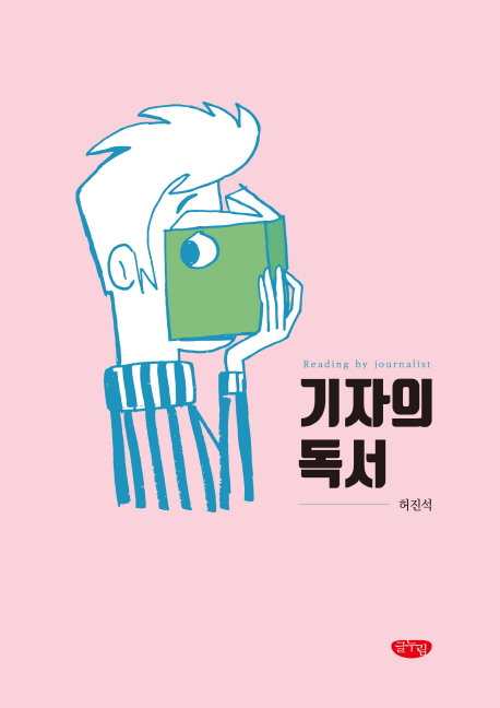 기자의 독서  = Reading by journalist