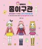 예뿍이의 종이구관 (종이인형보다 더 재미있는 종이구체관절인형)