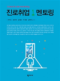 진로취업 멘토링 = Career & job mentoring