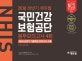 에듀윌 국민건강보험공단 봉투모의고사 4회 (2018년 상반기 기출복원 모의고사 수록,2018 하반기)