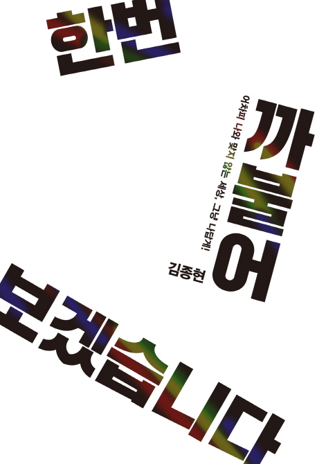 한번 까불어 보겠습니다 : 어차피 나와 맞지 않는 세상, 그냥 나답게!
