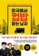 미국에서 컵밥 파는 남자 (날라리 문제아가 길 위에서 일으킨 기적)