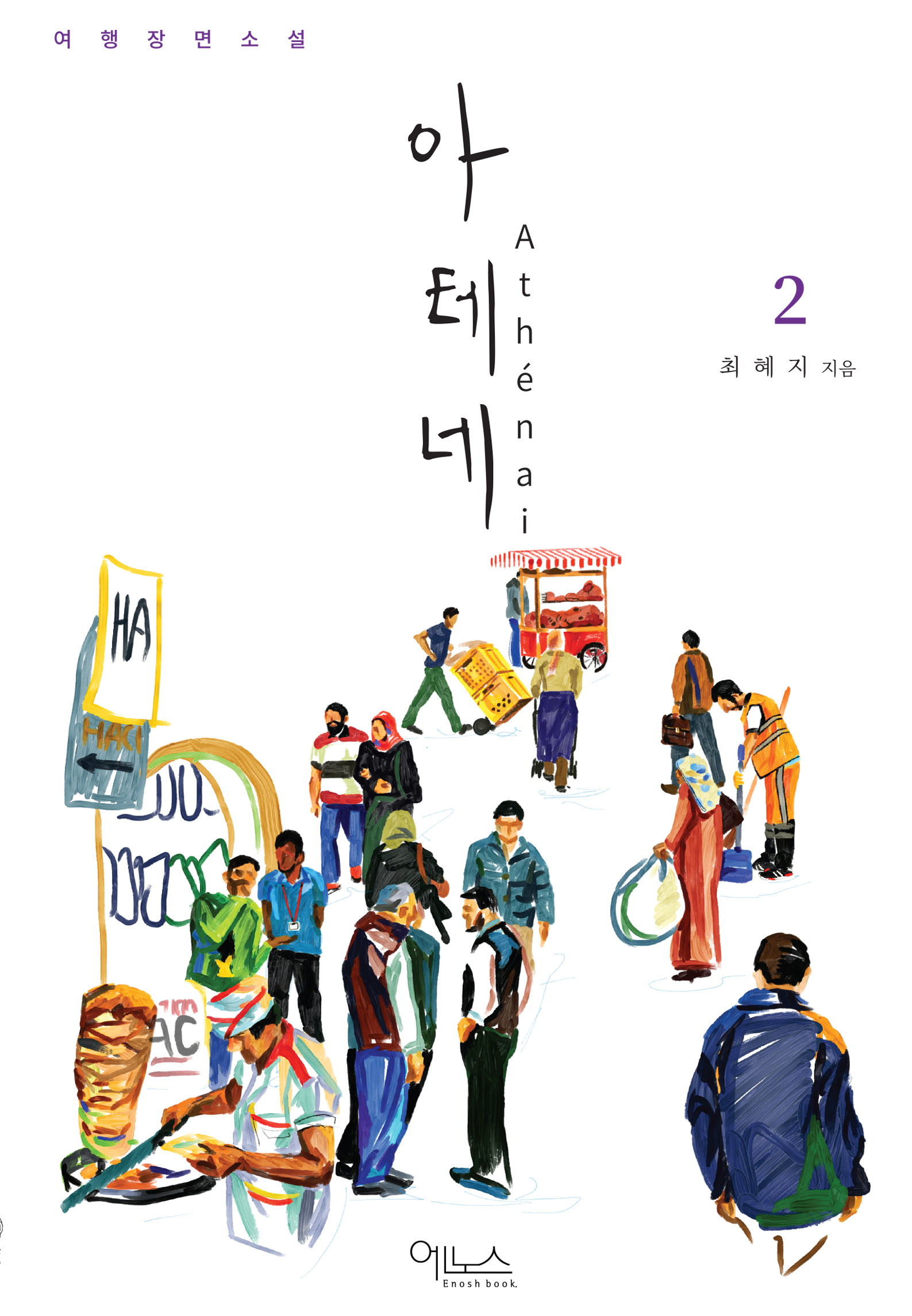 아테네 = Athenai : 여행장면소설. 2