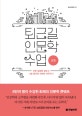 퇴근길 인문학 수업 (멈춤,바쁜 걸음을 멈추고 나를 둘러싼 세계와 마주하기)