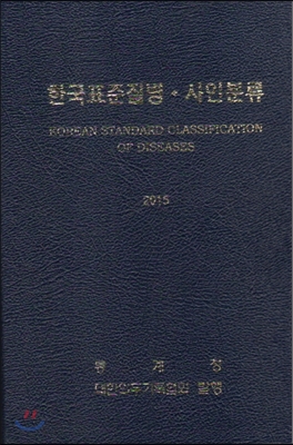 한국표준질병·사인분류. 1