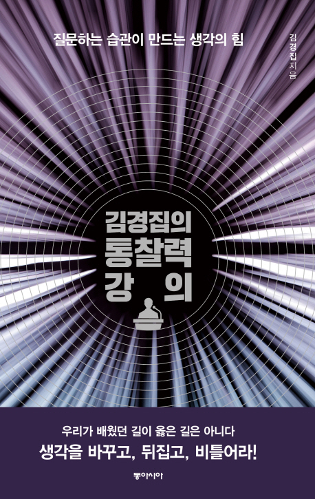 김경집의 통찰력 강의 : 질문하는 습관이 만드는 생각의 힘