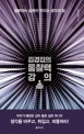 김경집의 통찰력 강의 (질문하는 습관이 만드는 생각의 힘)