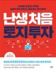 난생 처음 토지 투자 (1,000만 원으로 시작해 100억 부자 만드는 실패 없는 토지 투자)